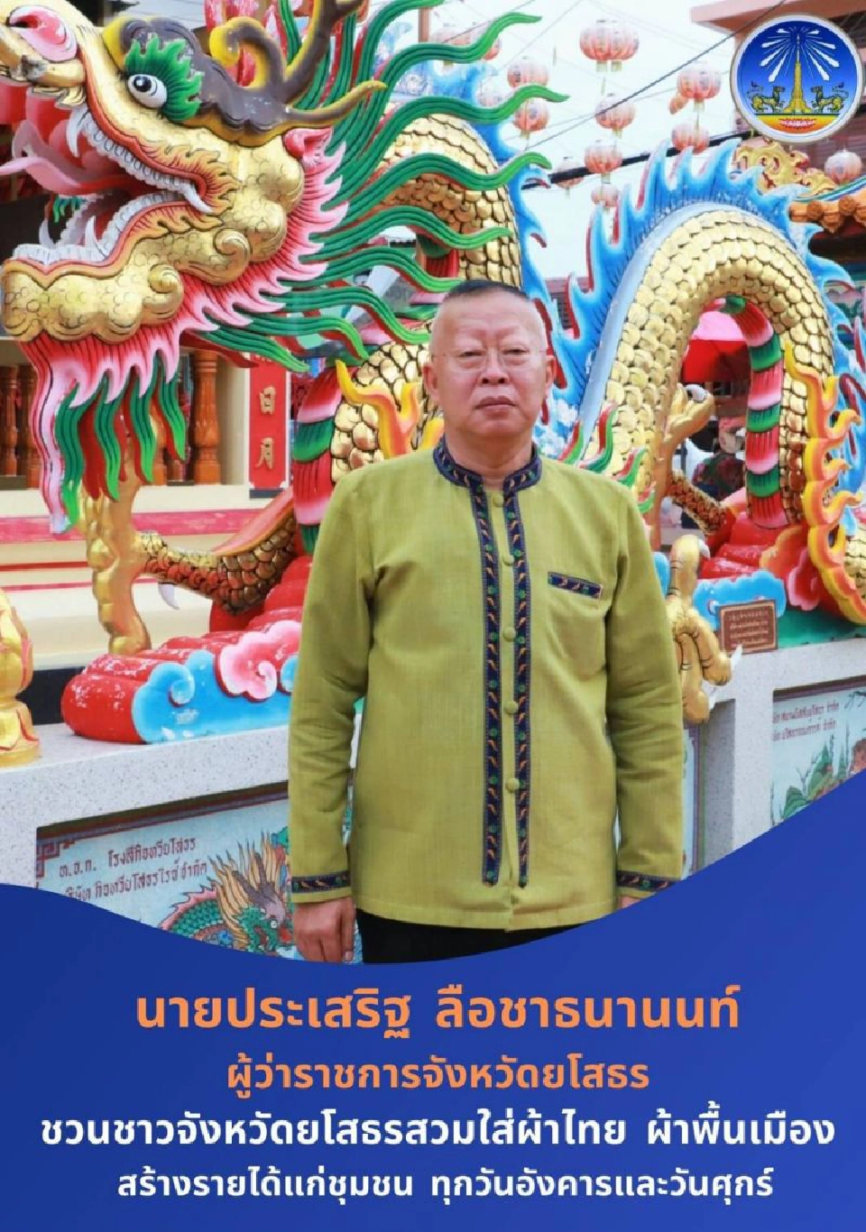 ผู้ว่าฯเมืองยสชวน"นุ่งผ้าพื้นเมือง"หนุนสินค้าชุมชน     