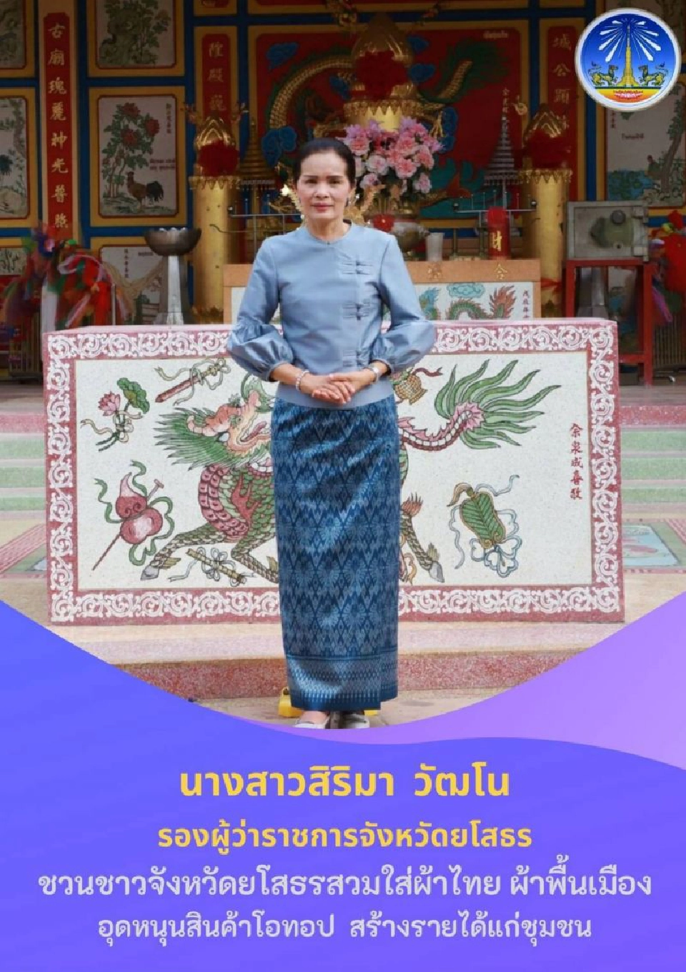 ผู้ว่าฯเมืองยสชวน"นุ่งผ้าพื้นเมือง"หนุนสินค้าชุมชน     