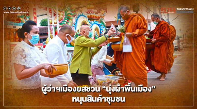 ผู้ว่าฯเมืองยสชวน"นุ่งผ้าพื้นเมือง"หนุนสินค้าชุมชน ผู้ว่าฯเมืองยสชวน"นุ่งผ้าพื้นเมือง"หนุนสินค้าชุมชน