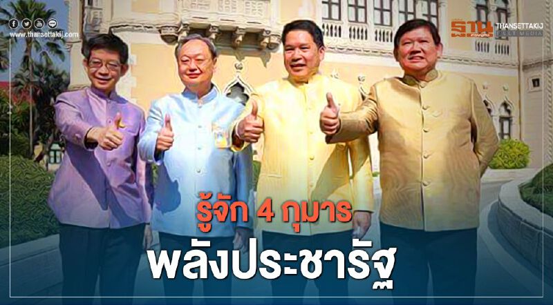 รู้จัก "4 กุมาร" พลังประชารัฐ "อุตตม-สนธิรัตน์- สุวิทย์-กอบศักดิ์" 