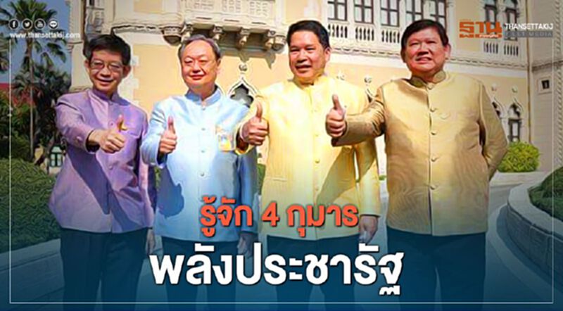 รู้จัก "4 กุมาร" พลังประชารัฐ "อุตตม-สนธิรัตน์- สุวิทย์-กอบศักดิ์" รู้จัก "4 กุมาร" พลังประชารัฐ "อุตตม-สนธิรัตน์- สุวิทย์-กอบศักดิ์"