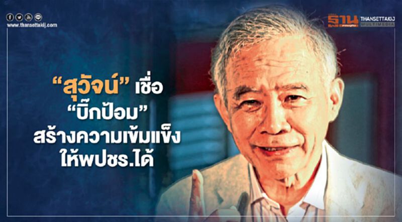 “สุวัจน์”เชื่อ“บิ๊กป้อม” สร้างความเข้มแข็งให้พปชร.ได้ “สุวัจน์”เชื่อ“บิ๊กป้อม” สร้างความเข้มแข็งให้พปชร.ได้