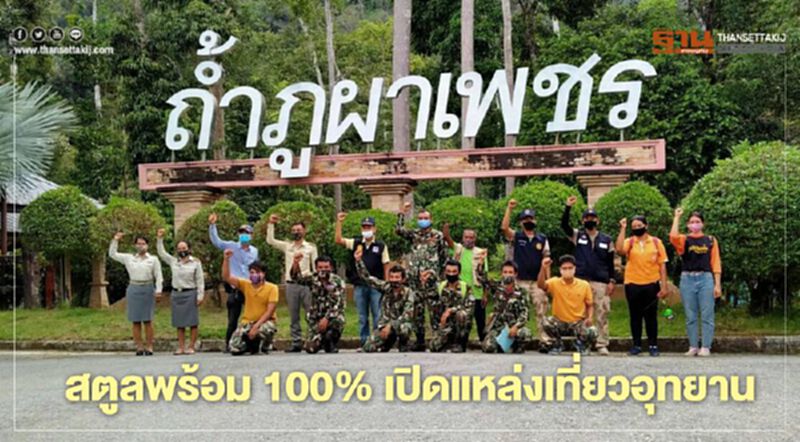 สตูลพร้อม100% เปิดแหล่งเที่ยวอุทยาน สตูลพร้อม100% เปิดแหล่งเที่ยวอุทยาน