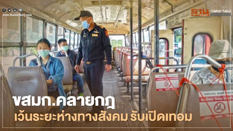 ขสมก.คลายกฎ เว้นระยะห่างทางสังคม รับเปิดเทอม ขสมก.คลายกฎ เว้นระยะห่างทางสังคม รับเปิดเทอม