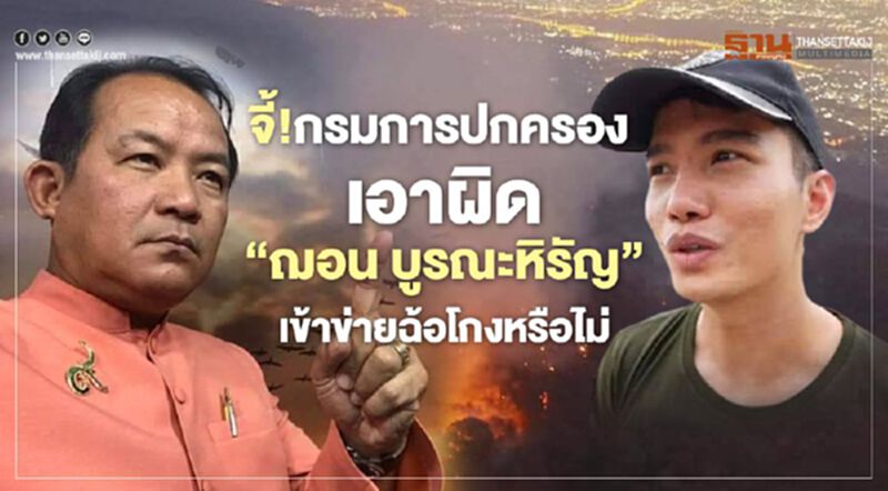 จี้เอาผิด "ฌอน บูรณะหิรัญ"ศรีสุวรรณ ถามเข้าข่ายฉ้อโกงหรือไม่ จี้เอาผิด "ฌอน บูรณะหิรัญ"ศรีสุวรรณ ถามเข้าข่ายฉ้อโกงหรือไม่