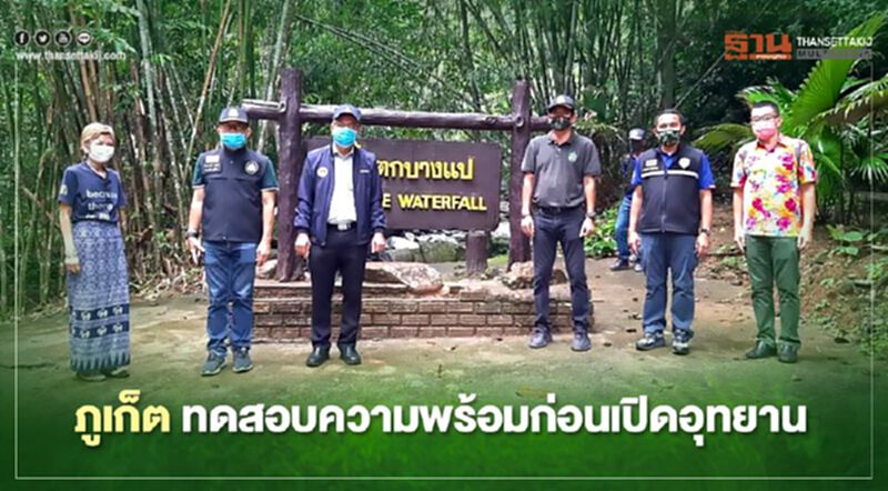 "ภูเก็ต" ทดสอบความพร้อมก่อนเปิดอุทยานแห่งชาติสิรินาถ "ภูเก็ต" ทดสอบความพร้อมก่อนเปิดอุทยานแห่งชาติสิรินาถ