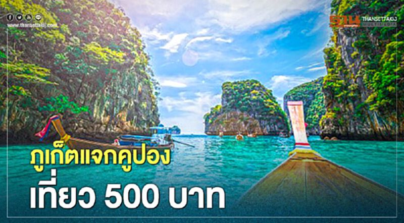 ไม่รอแล้ว "เที่ยวปันสุข" ภูเก็ตแจกคูปองเที่ยว 500 บาท ลงทะเบียน 29 มิ.ย.นี้ ไม่รอแล้ว "เที่ยวปันสุข" ภูเก็ตแจกคูปองเที่ยว 500 บาท ลงทะเบียน 29 มิ.ย.นี้