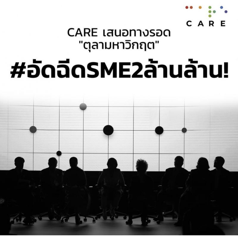 ”กลุ่มแคร์”จี้รัฐเร่งฟื้นศก. อัด 2 ล้านล้าน อุ้มเอสเอ็มอี