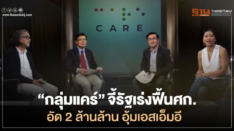 ”กลุ่มแคร์”จี้รัฐเร่งฟื้นศก. อัด 2 ล้านล้าน อุ้มเอสเอ็มอี ”กลุ่มแคร์”จี้รัฐเร่งฟื้นศก. อัด 2 ล้านล้าน อุ้มเอสเอ็มอี