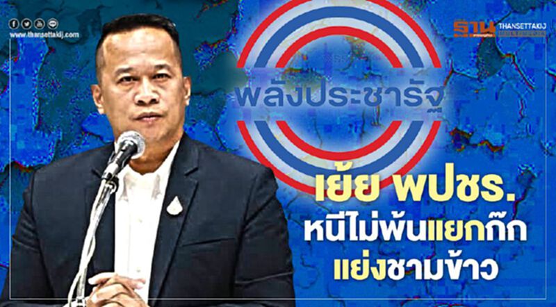 เย้ย "พรรคพลังประชารัฐ" เพื่อไทย ได้ทีซัด บอกหนีไม่พ้นแยกก๊ก-แย่งชามข้าว เย้ย "พรรคพลังประชารัฐ" เพื่อไทย ได้ทีซัด บอกหนีไม่พ้นแยกก๊ก-แย่งชามข้าว