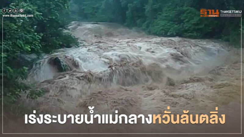 เร่งระบายน้ำแม่กลาง หวั่นล้นตลิ่ง เร่งระบายน้ำแม่กลาง หวั่นล้นตลิ่ง