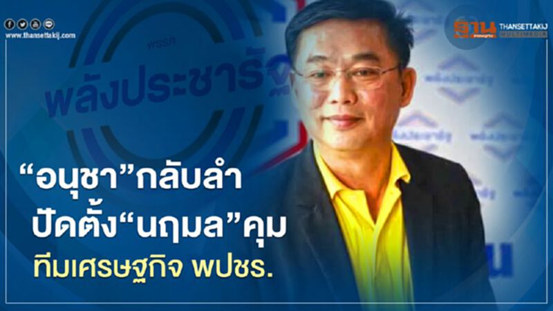 ปัดตั้ง "นฤมล ภิญโญสินวัฒน์" คุมทีมเศรษฐกิจ "อนุชา" กลับลำ ปัดตั้ง "นฤมล ภิญโญสินวัฒน์" คุมทีมเศรษฐกิจ "อนุชา" กลับลำ
