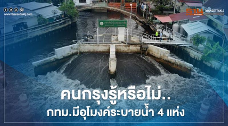 คนกรุงรู้หรือไม่..กทม.มีอุโมงค์ระบายน้ำ 4 แห่ง คนกรุงรู้หรือไม่..กทม.มีอุโมงค์ระบายน้ำ 4 แห่ง