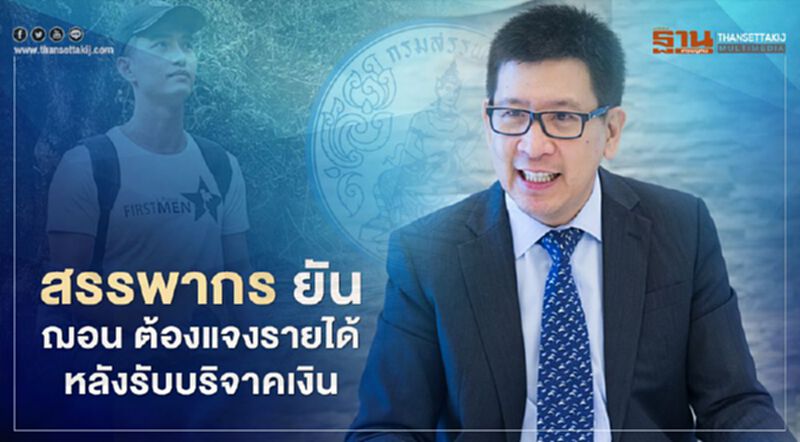 “ฌอน บูรณะหิรัญ” ต้องแจงรายได้ จ่ายภาษี สรรพากรยัน “ฌอน บูรณะหิรัญ” ต้องแจงรายได้ จ่ายภาษี สรรพากรยัน