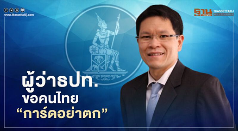 ผู้ว่าธปท. ขอคนไทย “การ์ดอย่าตก” ผู้ว่าธปท. ขอคนไทย “การ์ดอย่าตก”