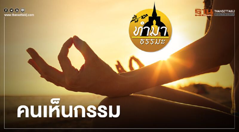 คนเห็นกรรม คนเห็นกรรม