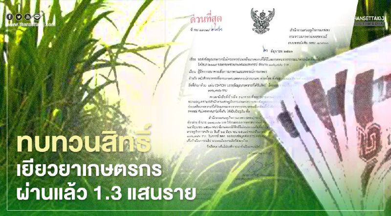   “เยียวยาเกษตรกร” เช็กสถานะด่วน สศก.ยืนยันทบทวนสิทธิ์ผ่าน 1.3 แสนราย