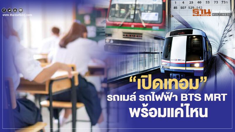 เช็กที่นี่ "เปิดเทอม 2563" รถเมล์ รถไฟฟ้า BTS MRT พร้อมแค่ไหน
