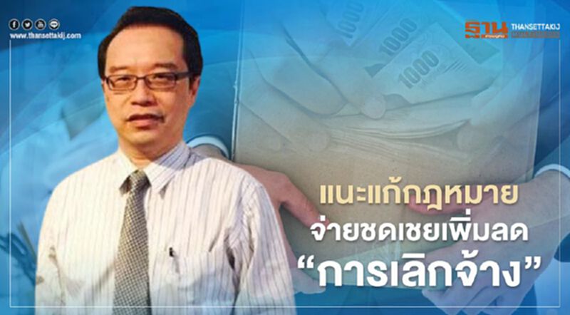 “อนุสรณ์” แนะแก้กฎหมายจ่ายชดเชยเพิ่มลด “การเลิกจ้าง” “อนุสรณ์” แนะแก้กฎหมายจ่ายชดเชยเพิ่มลด “การเลิกจ้าง”