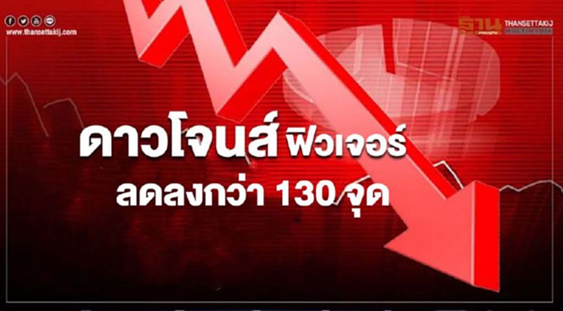 ดาวโจนส์ฟิวเจอร์ลดลงกว่า 130 จุด วิตกยอดเสียชีวิตจากโควิด-19 ทั่วโลกทะลุ 5 แสนราย ดาวโจนส์ฟิวเจอร์ลดลงกว่า 130 จุด วิตกยอดเสียชีวิตจากโควิด-19 ทั่วโลกทะลุ 5 แสนราย