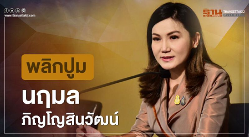 พลิกปูม “นฤมล ภิญโญสินวัฒน์” แกนนำทีมเศรษฐกิจในพรรค พปชร. พลิกปูม “นฤมล ภิญโญสินวัฒน์” แกนนำทีมเศรษฐกิจในพรรค พปชร.