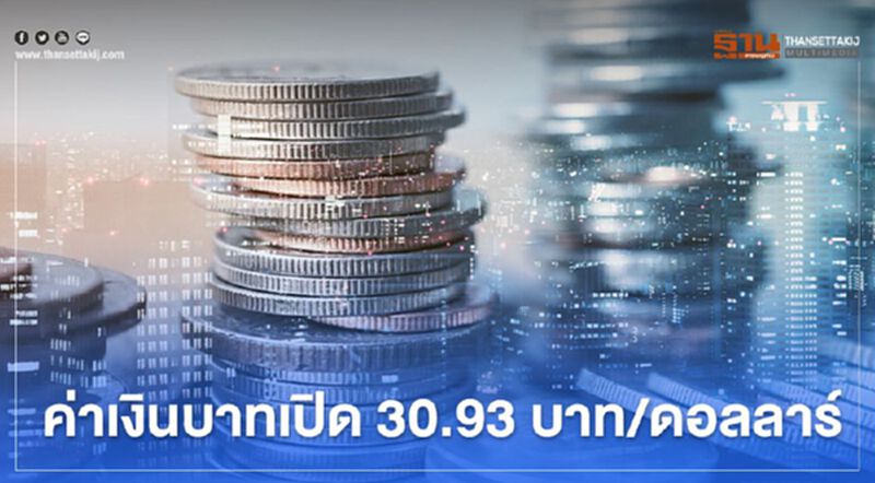 ค่าเงินบาทเปิด 30.93 บาท/ดอลลาร์ ค่าเงินบาทเปิด 30.93 บาท/ดอลลาร์