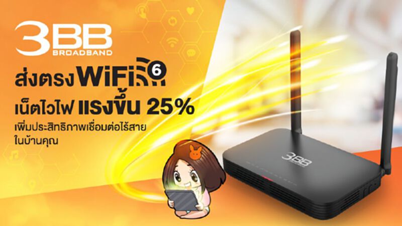 3BB ลุยอัพเกรดเราเตอร์เพิ่มสปีดเป็น ไว-ไฟ6 3BB ลุยอัพเกรดเราเตอร์เพิ่มสปีดเป็น ไว-ไฟ6