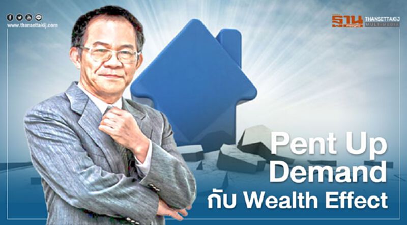 Pent Up Demand กับ Wealth Effect Pent Up Demand กับ Wealth Effect