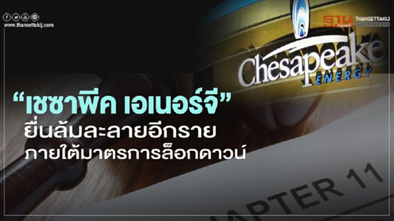 "เชซาพีค เอเนอร์จี" ยื่นล้มละลายอีกรายภายใต้มาตรการล็อกดาวน์ "เชซาพีค เอเนอร์จี" ยื่นล้มละลายอีกรายภายใต้มาตรการล็อกดาวน์