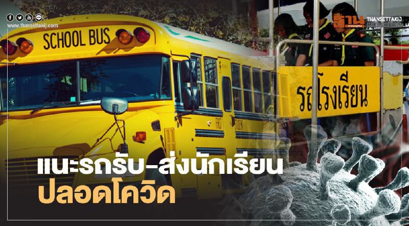 กรมการขนส่งทางบก แนะ 6 มาตรการ รถรับ-ส่งนักเรียนห่างไกลโควิด