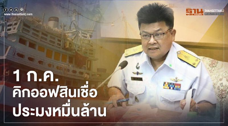 1 ก.ค.คิกออฟสินเชื่อประมงหมื่นล้าน 1 ก.ค.คิกออฟสินเชื่อประมงหมื่นล้าน