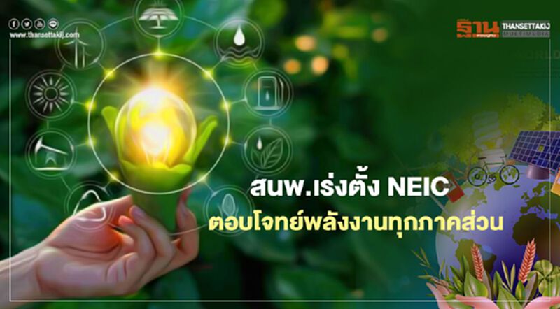 สนพ.เร่งตั้ง NEIC ดันสู่องค์กรอิสระ ตอบโจทย์พลังงานทุกภาคส่วน สนพ.เร่งตั้ง NEIC ดันสู่องค์กรอิสระ ตอบโจทย์พลังงานทุกภาคส่วน