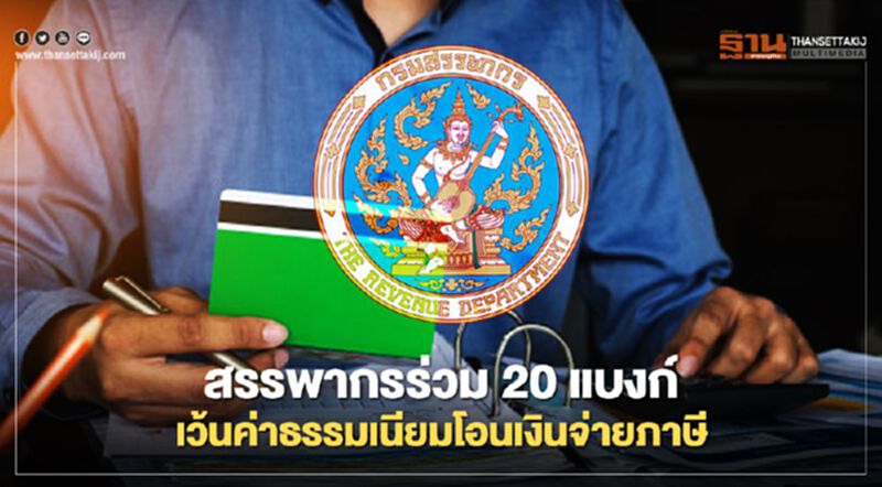 สรรพากร ร่วม 20 แบงก์ เว้นค่าธรรมเนียมโอนเงินจ่ายภาษี สรรพากร ร่วม 20 แบงก์ เว้นค่าธรรมเนียมโอนเงินจ่ายภาษี