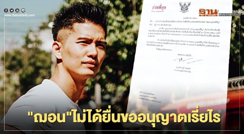 เปิดเอกสาร "ฌอน บูรณะหิรัญ” ไม่ได้ยื่นขออนุญาตเรี่ยไรเงินช่วยดับไฟป่า เปิดเอกสาร "ฌอน บูรณะหิรัญ” ไม่ได้ยื่นขออนุญาตเรี่ยไรเงินช่วยดับไฟป่า