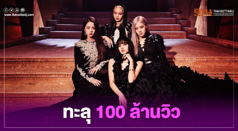 ราคาหุ้น YG ทะยานเช้านี้ "How You Like That" ยอดวิวถล่มกว่า 100 ล้านวิว ราคาหุ้น YG ทะยานเช้านี้ "How You Like That" ยอดวิวถล่มกว่า 100 ล้านวิว
