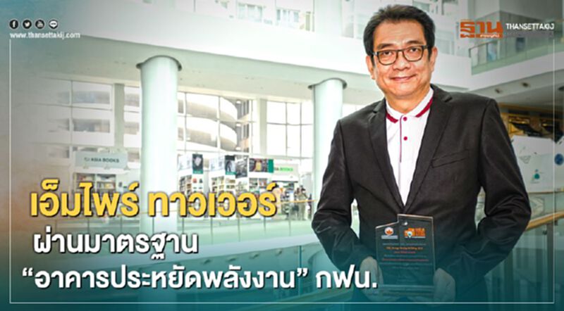 เอ็มไพร์ ทาวเวอร์ ผ่านมาตรฐาน ‘อาคารประหยัดพลังงาน’ กฟน. เอ็มไพร์ ทาวเวอร์ ผ่านมาตรฐาน ‘อาคารประหยัดพลังงาน’ กฟน.
