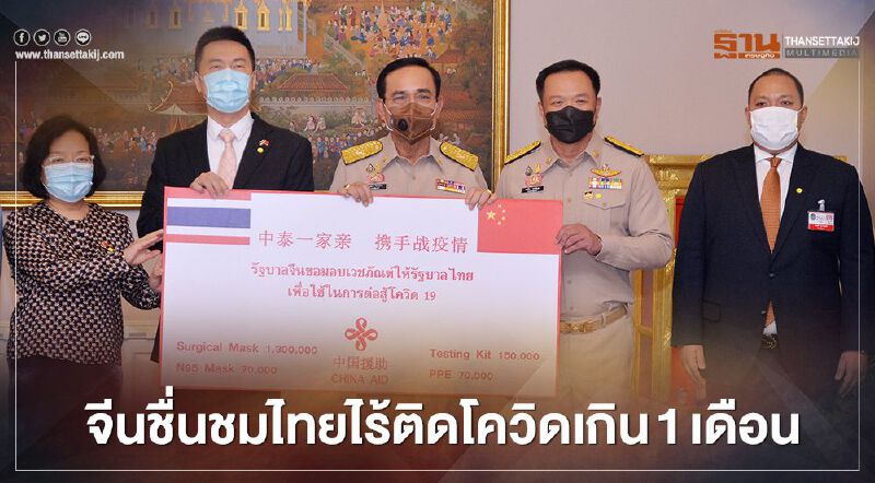 “จีน”ชื่นชมไทยไร้ผู้ติดเชื้อโควิดเกิน 1 เดือน “จีน”ชื่นชมไทยไร้ผู้ติดเชื้อโควิดเกิน 1 เดือน