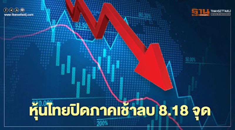 หุ้นไทยปิดภาคเช้าลบ 8.18 จุด หุ้นไทยปิดภาคเช้าลบ 8.18 จุด
