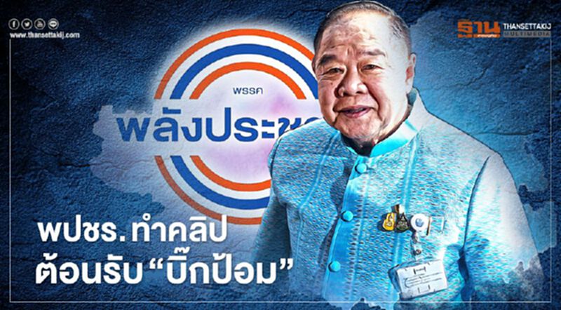 พรรคพลังประชารัฐ ทำคลิปต้อนรับ “บิ๊กป้อม” พรรคพลังประชารัฐ ทำคลิปต้อนรับ “บิ๊กป้อม”