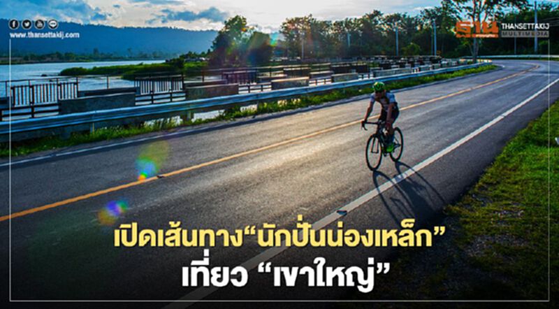 เปิดเส้นทาง“นักปั่นน่องเหล็ก”เที่ยว “เขาใหญ่” เปิดเส้นทาง“นักปั่นน่องเหล็ก”เที่ยว “เขาใหญ่”