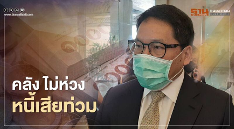 คลัง ไม่ห่วงหนี้เสียท่วม คลัง ไม่ห่วงหนี้เสียท่วม