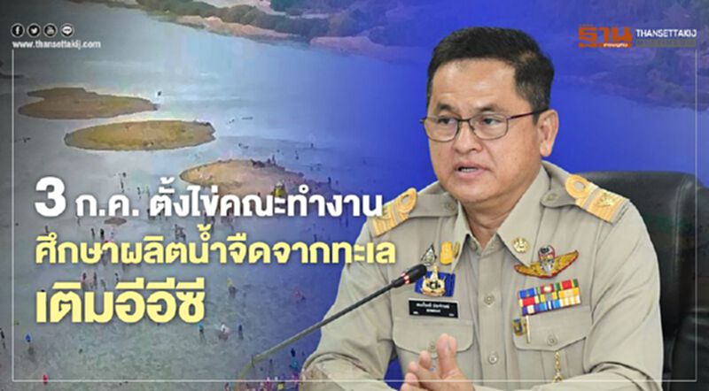 3 ก.ค. ตั้งไข่คณะทำงานศึกษาผลิตน้ำจืดจากทะเลเติมอีอีซี 3 ก.ค. ตั้งไข่คณะทำงานศึกษาผลิตน้ำจืดจากทะเลเติมอีอีซี