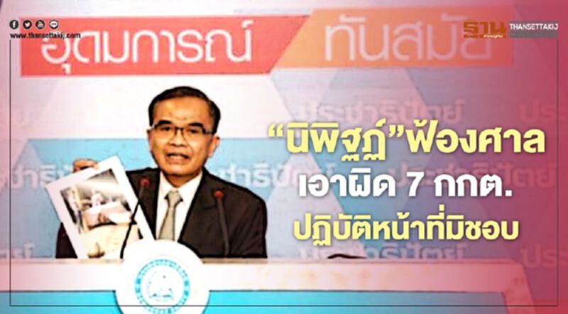“นิพิฐฏ์”ฟ้องศาลเอาผิด 7 กกต.ปฏิบัติหน้าที่มิชอบปมเลือกตั้งพัทลุง “นิพิฐฏ์”ฟ้องศาลเอาผิด 7 กกต.ปฏิบัติหน้าที่มิชอบปมเลือกตั้งพัทลุง