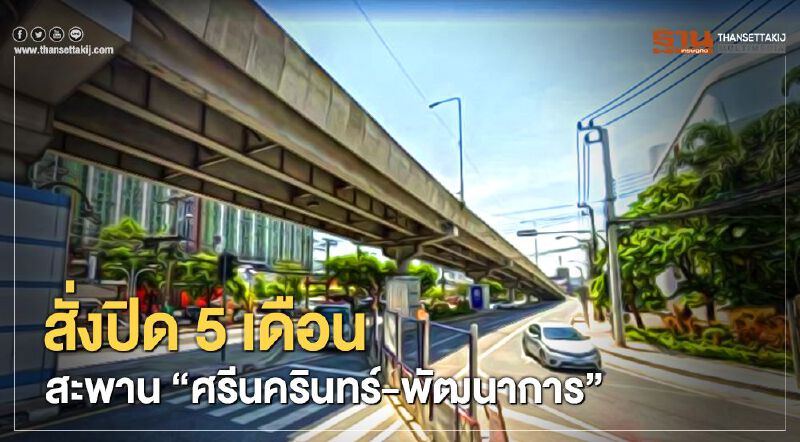 กทม. สั่งปิดสะพานข้ามแยก“ศรีนครินทร์-พัฒนาการ” 5 เดือน กทม. สั่งปิดสะพานข้ามแยก“ศรีนครินทร์-พัฒนาการ” 5 เดือน