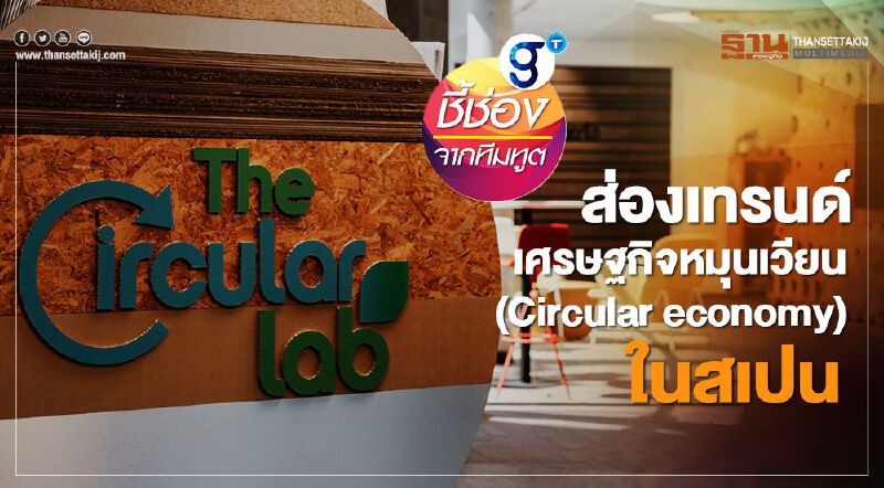 ส่องเทรนด์เศรษฐกิจหมุนเวียน (Circular economy) ในสเปน