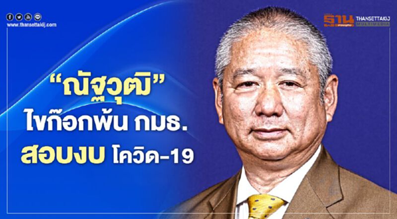 “ณัฐวุฒิ”ไขก๊อกพ้นกมธ.สอบงบโควิด-19 “ณัฐวุฒิ”ไขก๊อกพ้นกมธ.สอบงบโควิด-19