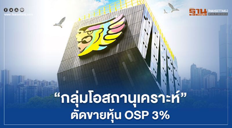 "โอสถานุเคราะห์" ตัดขายหุ้น OSP 3% "โอสถานุเคราะห์" ตัดขายหุ้น OSP 3%