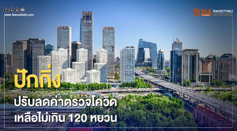 "ปักกิ่ง" ยกระดับตรวจโควิดเพิ่มเป็น 4.58 แสนตัวอย่างต่อวัน พร้อมลดค่าตรวจ "ปักกิ่ง" ยกระดับตรวจโควิดเพิ่มเป็น 4.58 แสนตัวอย่างต่อวัน พร้อมลดค่าตรวจ