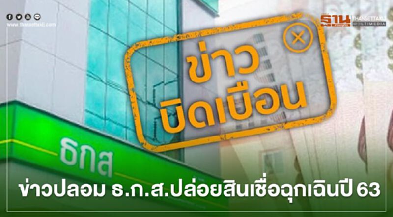 ข่าวปลอม ธ.ก.ส.ปล่อย "สินเชื่อฉุกเฉิน" ปี 63 ให้วงเงินรายละ 50,000 บาท ข่าวปลอม ธ.ก.ส.ปล่อย "สินเชื่อฉุกเฉิน" ปี 63 ให้วงเงินรายละ 50,000 บาท