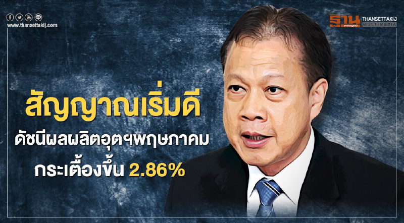 “สศอ.” ชี้ดัชนี MPI พ.ค. กระเตื้องขึ้น 2.86% หลัง “โควิด” คลี่คลาย
